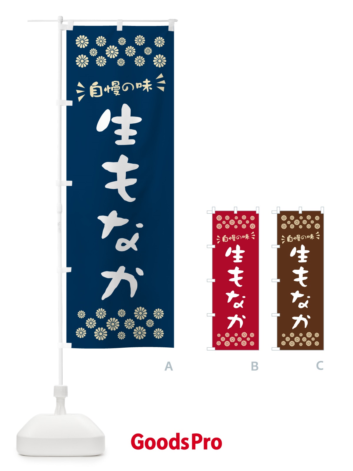 のぼり 生もなか のぼり旗 5PLC