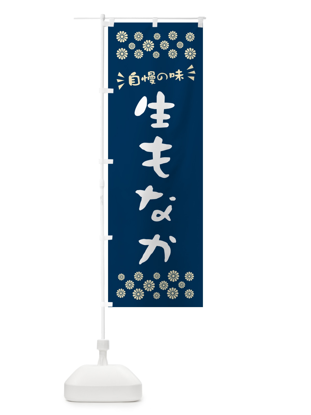 のぼり 生もなか のぼり旗 5PLC(デザイン【A】)