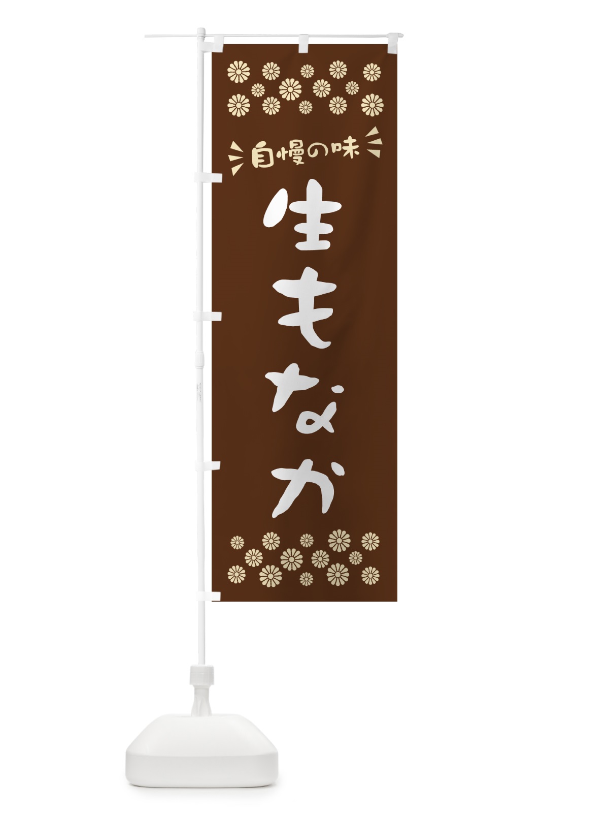 のぼり 生もなか のぼり旗 5PLC(デザイン【C】)