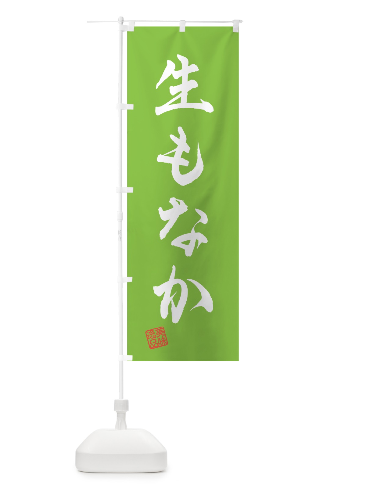 のぼり 生もなか のぼり旗 5PLH(デザイン【C】)