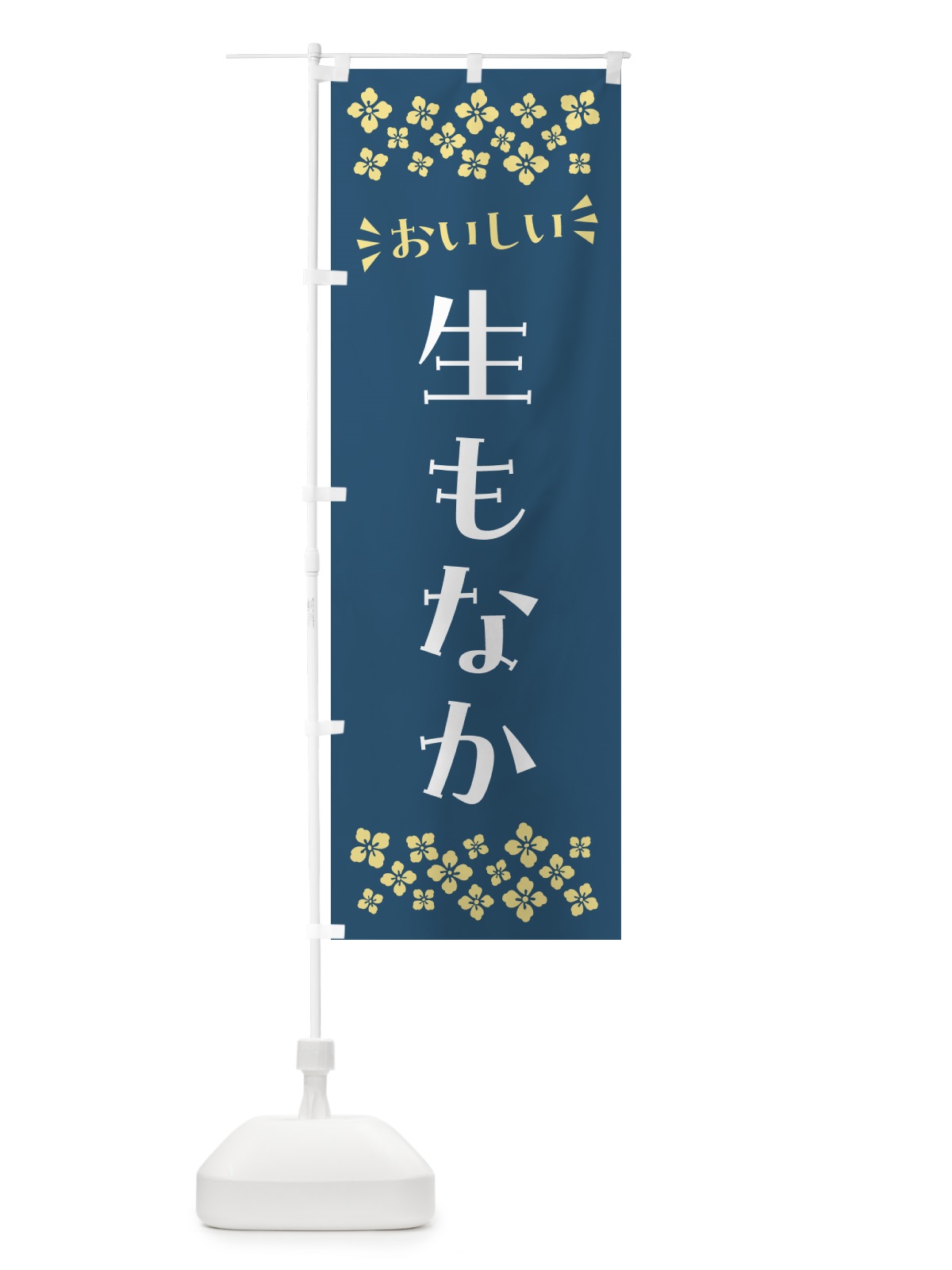 のぼり 生もなか のぼり旗 5PLJ(デザイン【C】)