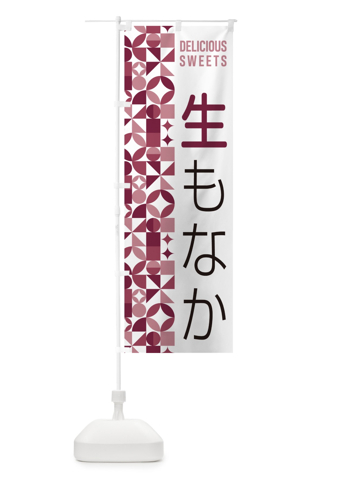 のぼり 生もなか のぼり旗 5PLN(デザイン【A】)