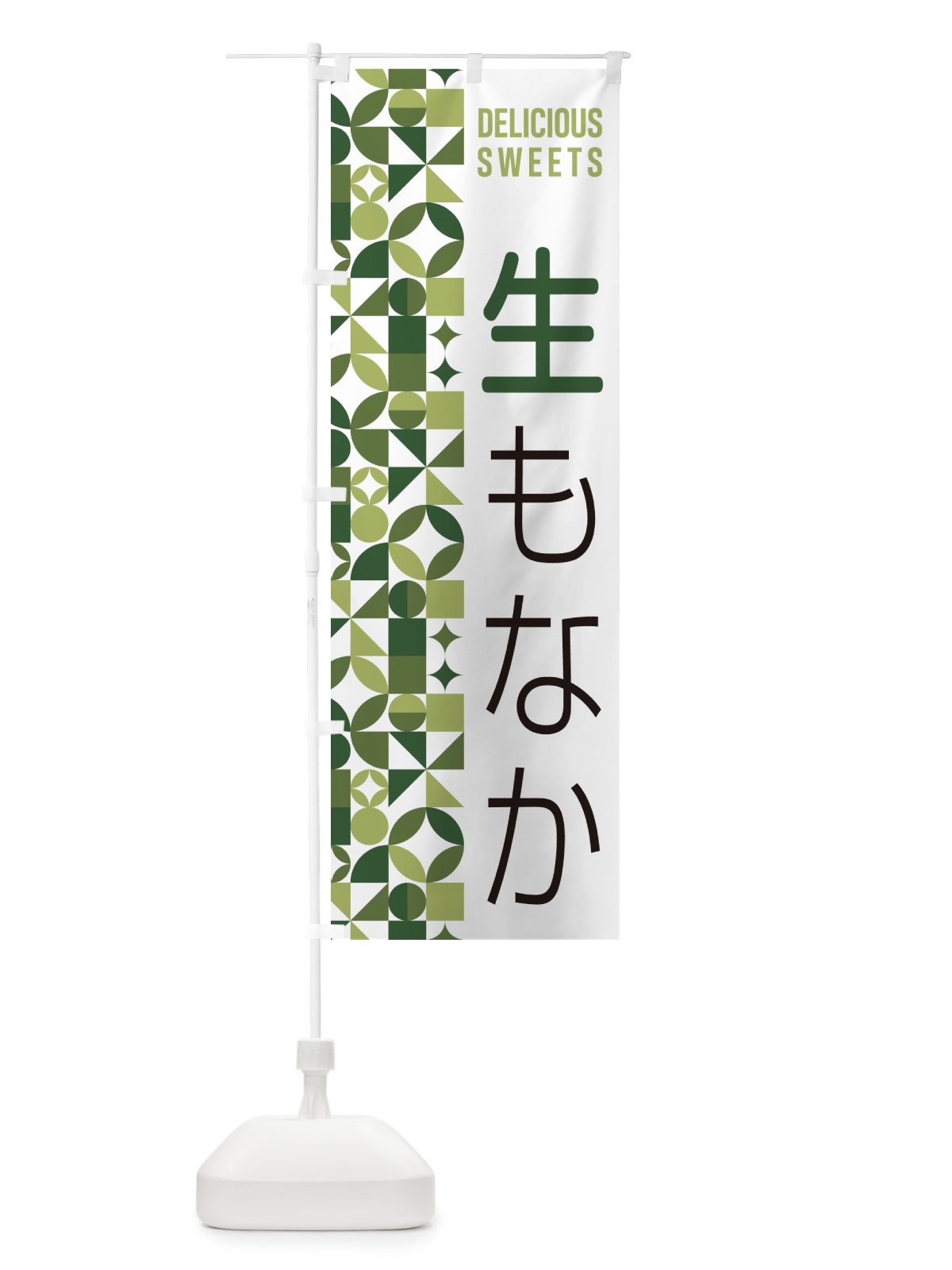 のぼり 生もなか のぼり旗 5PLN(デザイン【B】)