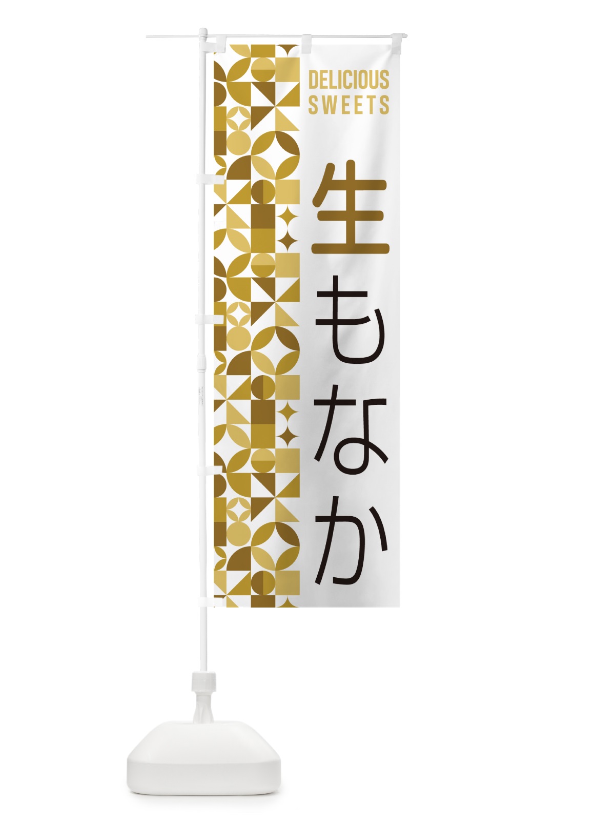 のぼり 生もなか のぼり旗 5PLN(デザイン【C】)