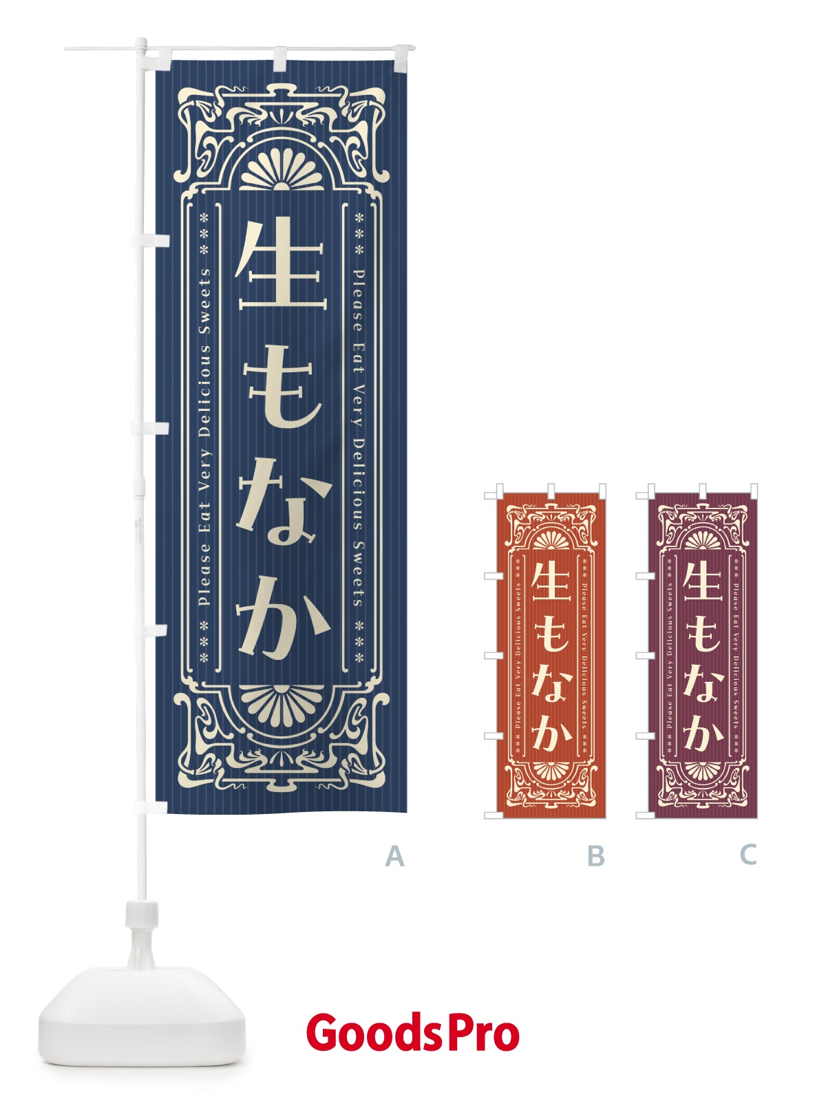 のぼり 生もなか・レトロ風 のぼり旗 5PLP