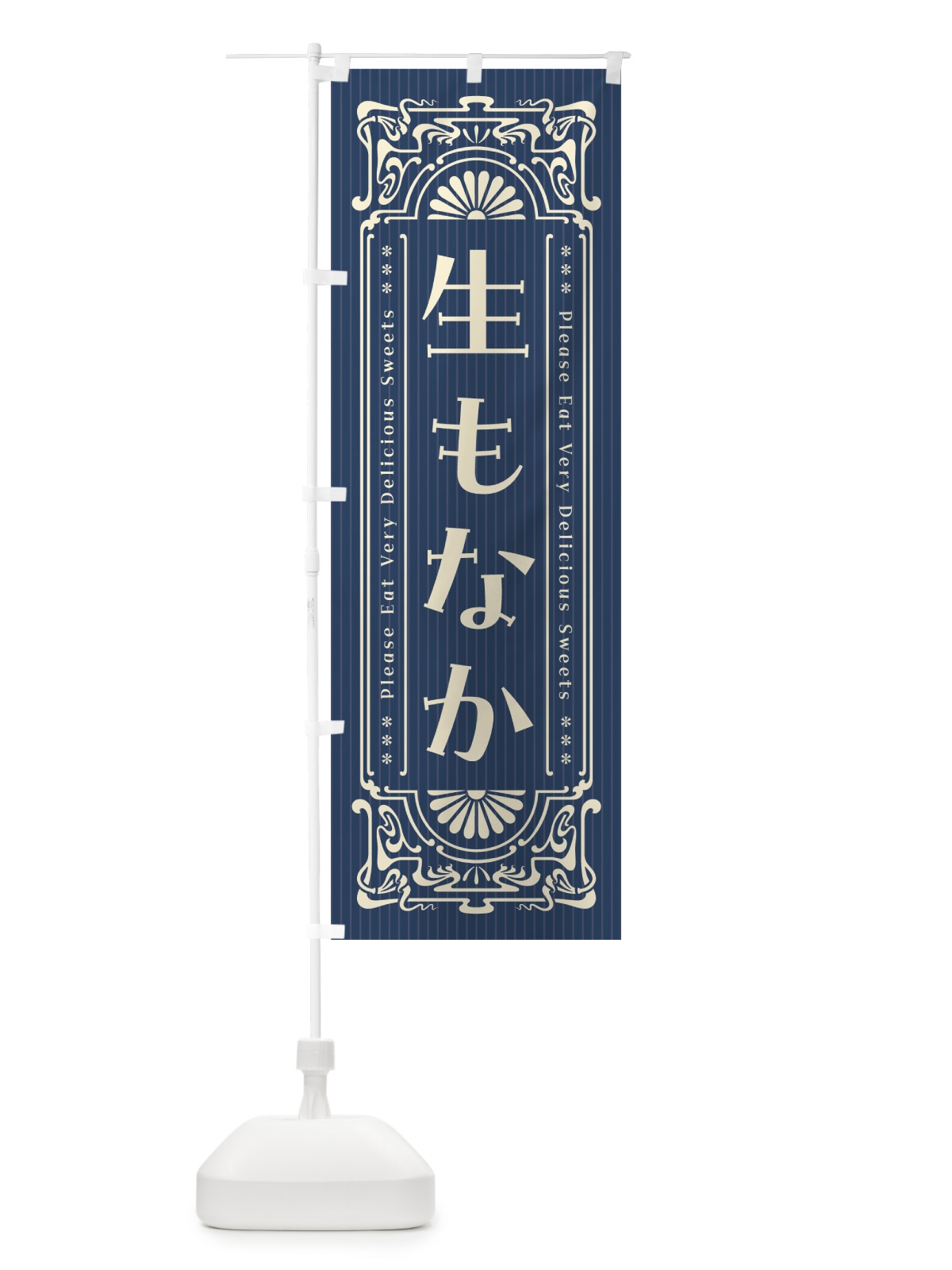 のぼり 生もなか・レトロ風 のぼり旗 5PLP(デザイン【A】)