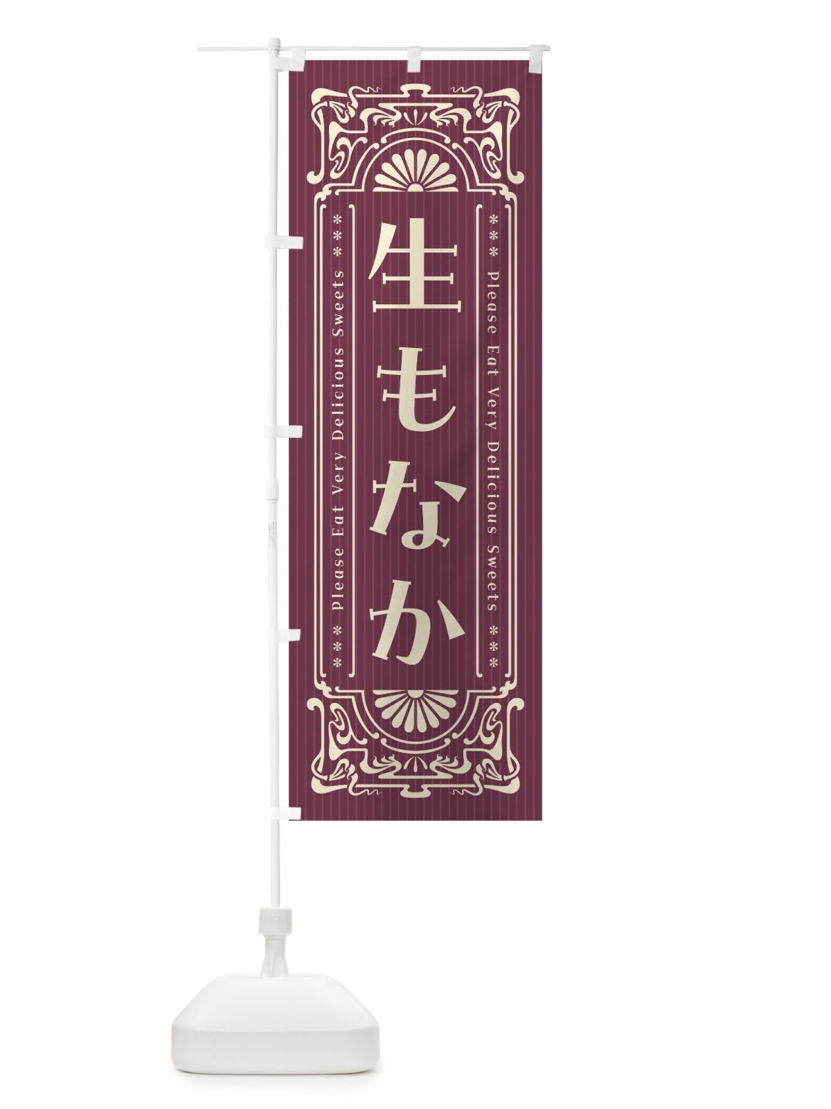 のぼり 生もなか・レトロ風 のぼり旗 5PLP(デザイン【C】)