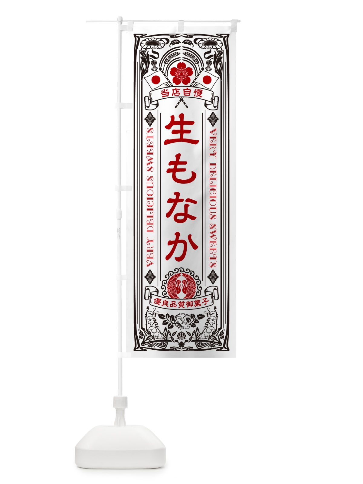 のぼり 生もなか・レトロ風 のぼり旗 5PLS(デザイン【B】)