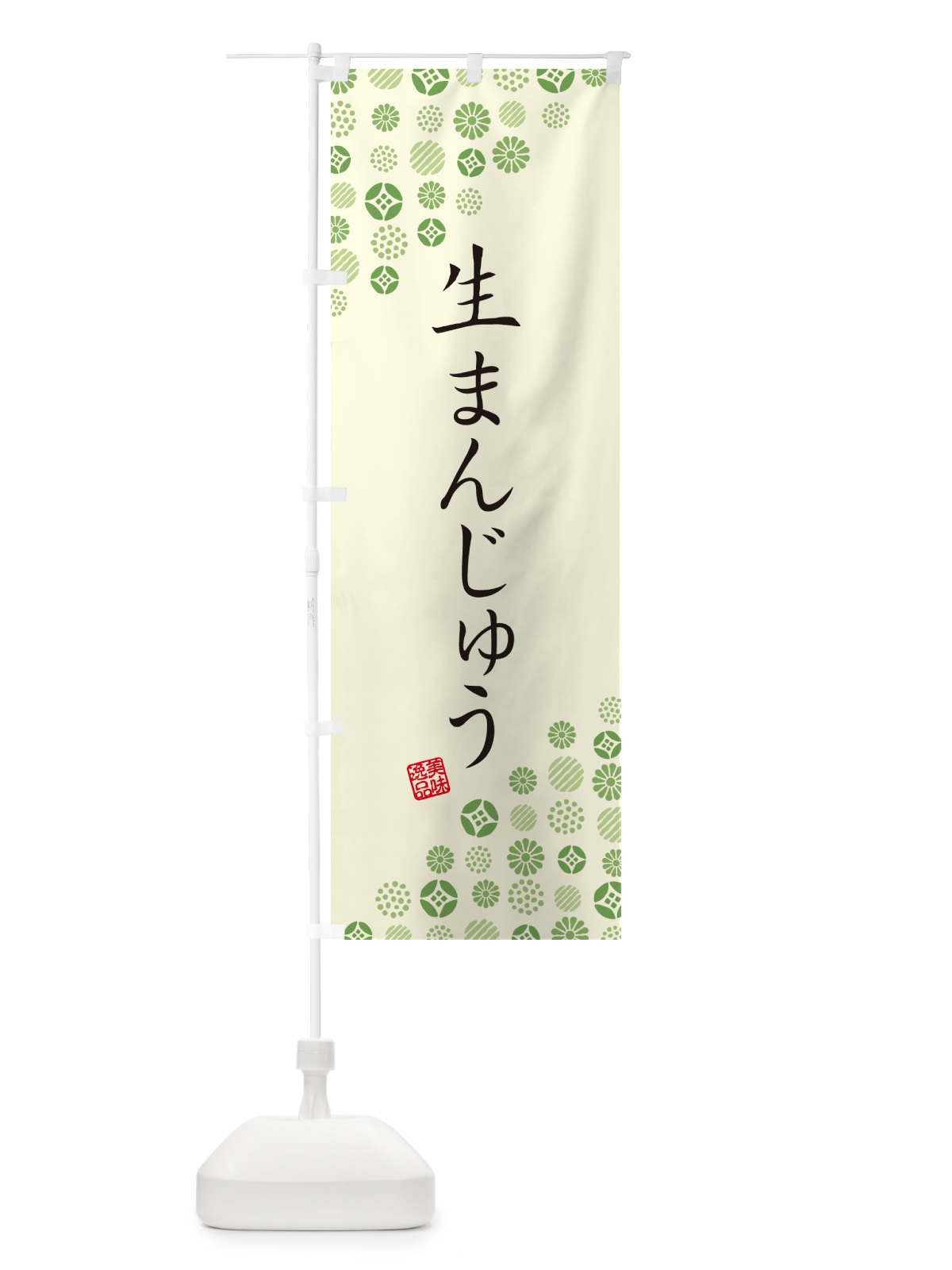 のぼり 生まんじゅう のぼり旗 5PLT(デザイン【B】)