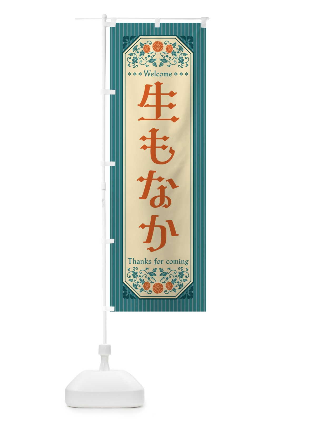 のぼり 生もなか・レトロ風 のぼり旗 5PLU(デザイン【B】)