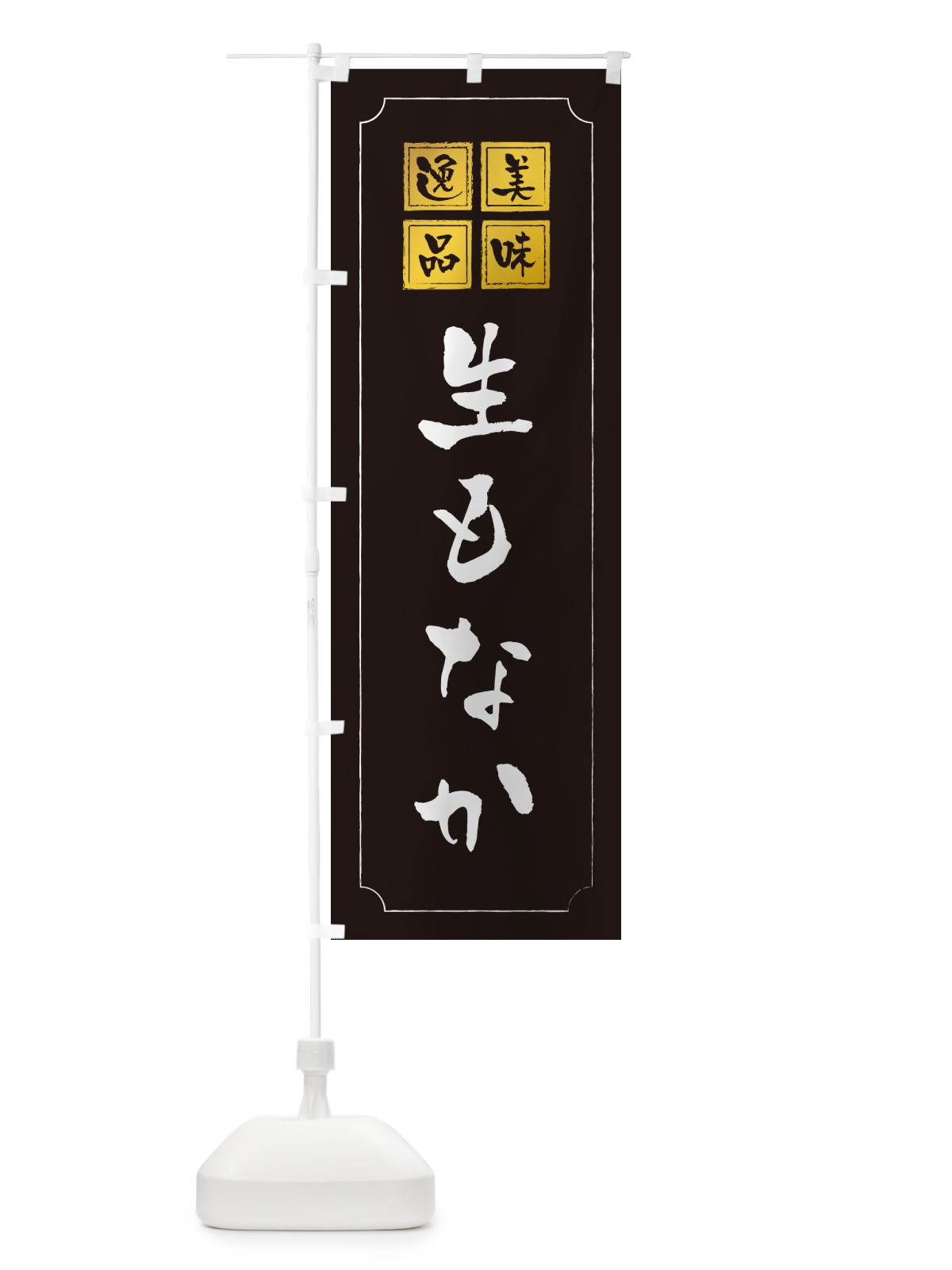 のぼり 生もなか のぼり旗 5PLW(デザイン【A】)