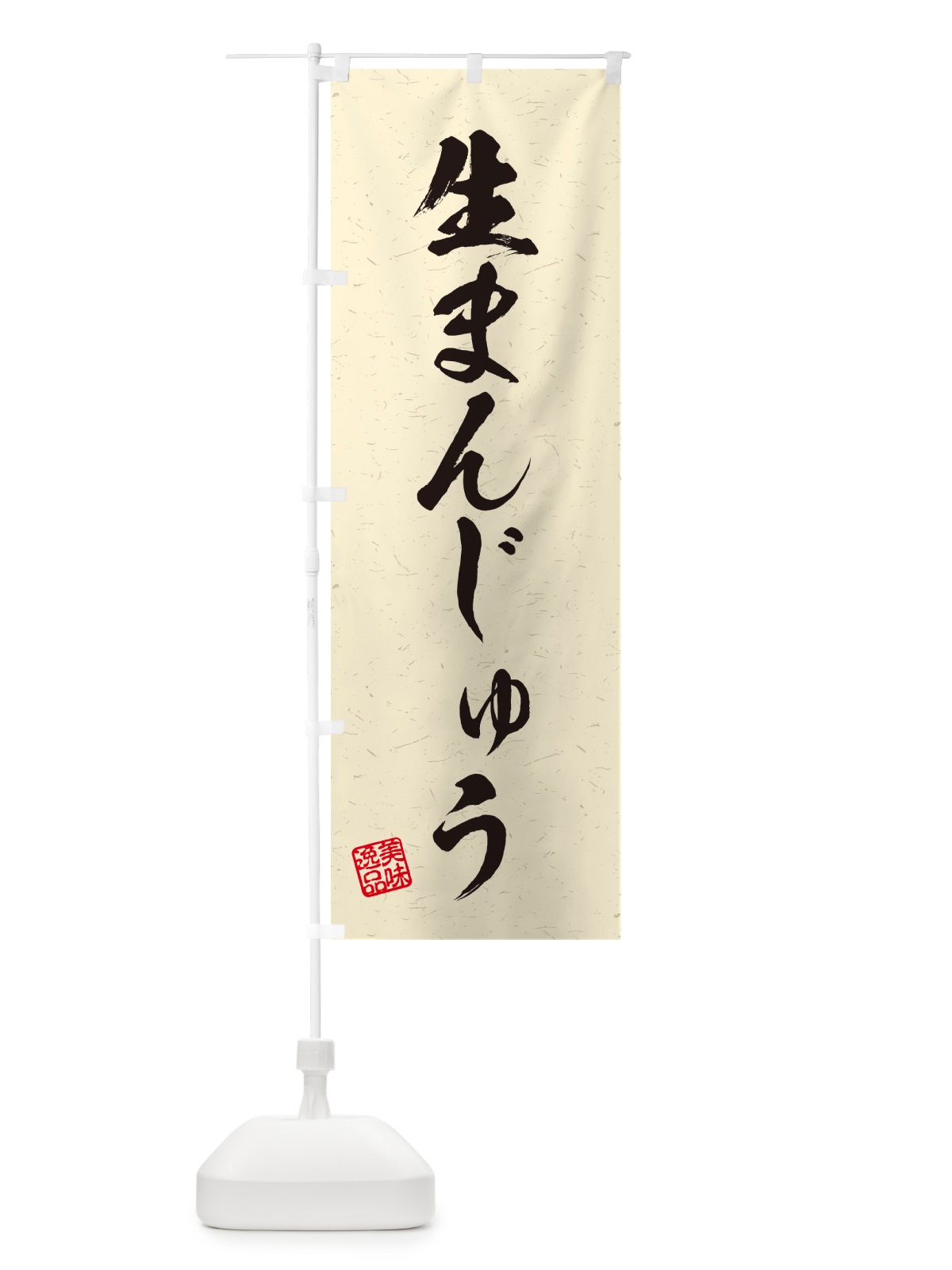 のぼり 生まんじゅう・書道風 のぼり旗 5PLX(デザイン【B】)