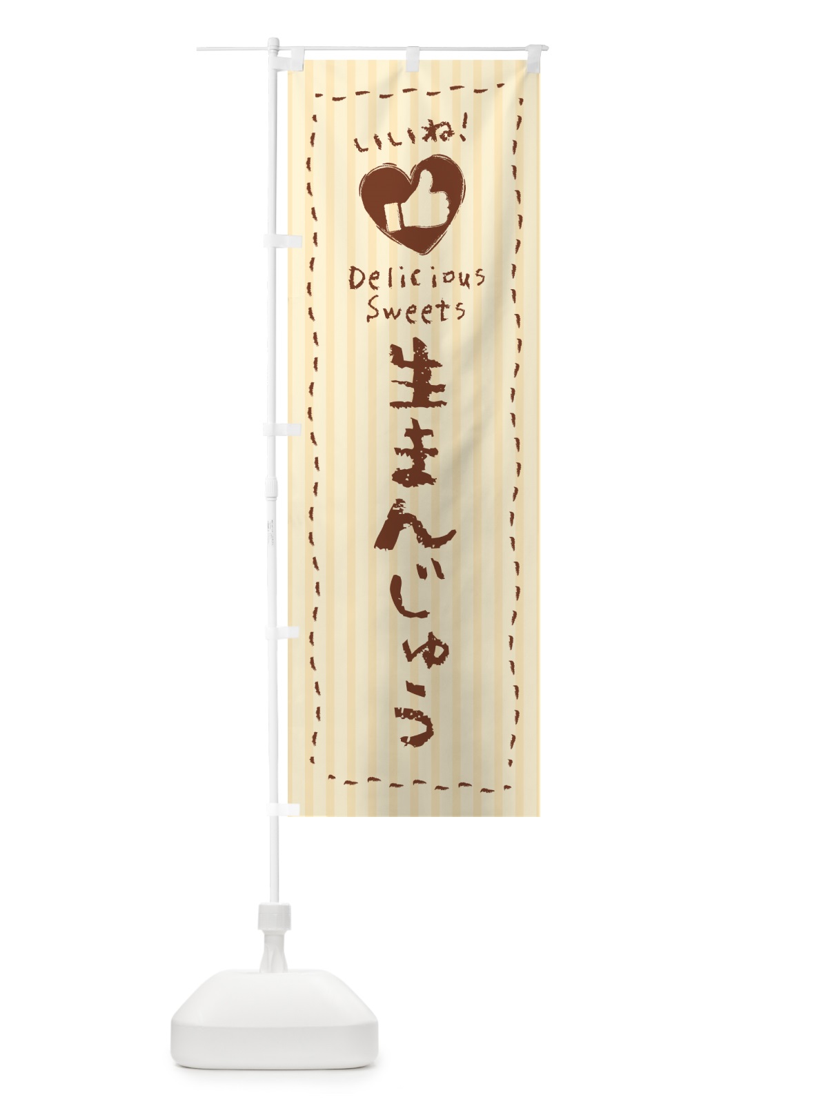 のぼり 生まんじゅう・いいね のぼり旗 5PLY(デザイン【A】)