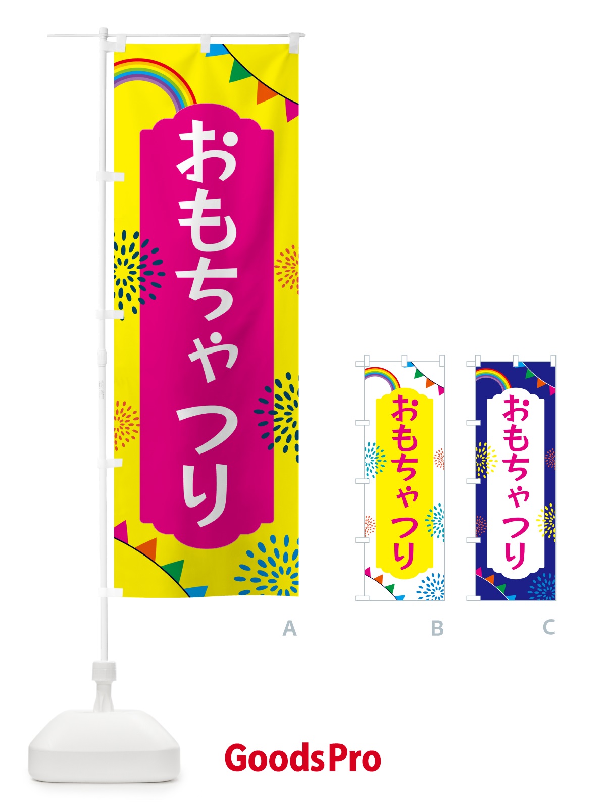 のぼり おもちゃつり のぼり旗 5PN1