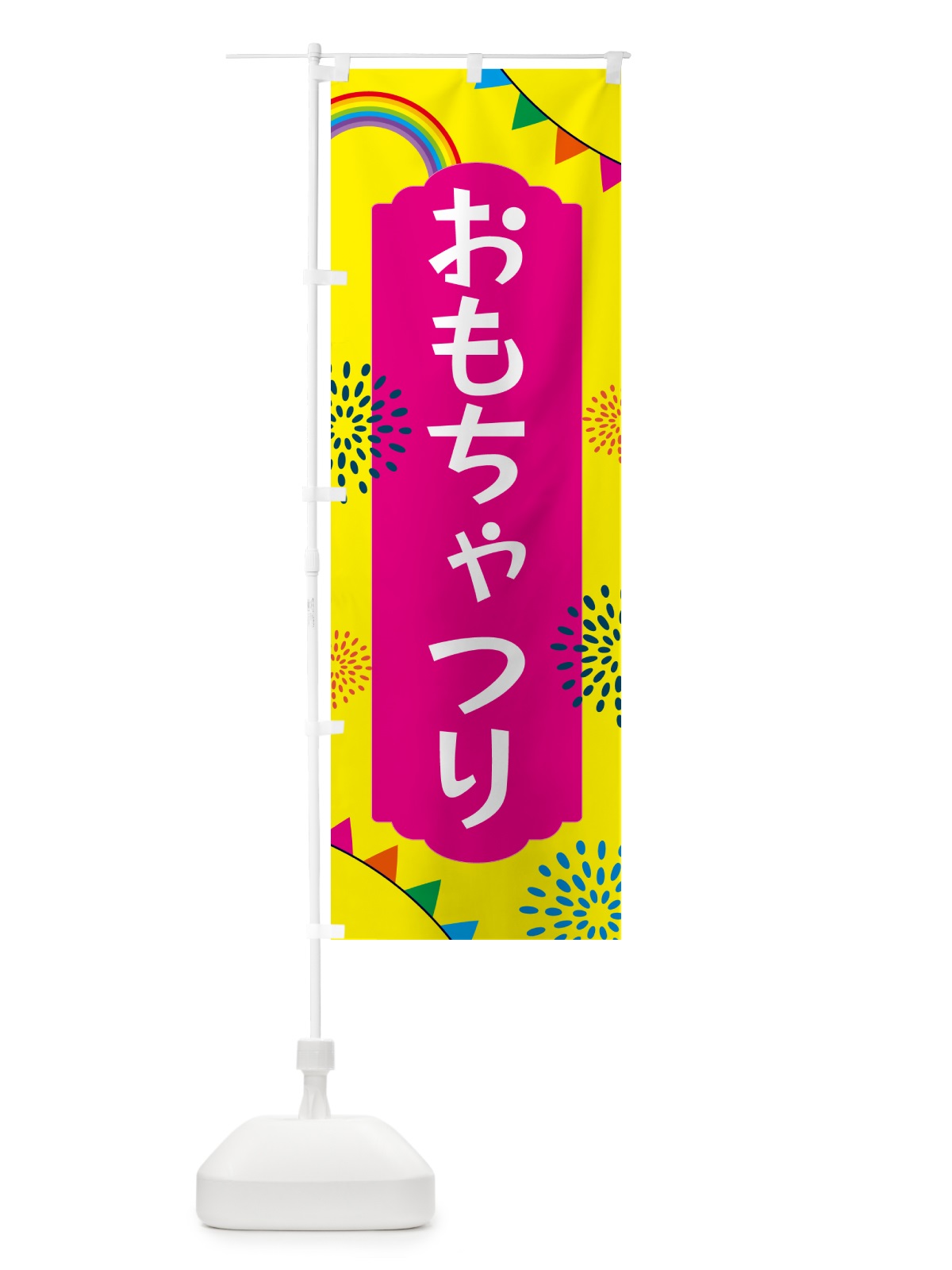 のぼり おもちゃつり のぼり旗 5PN1(デザイン【A】)