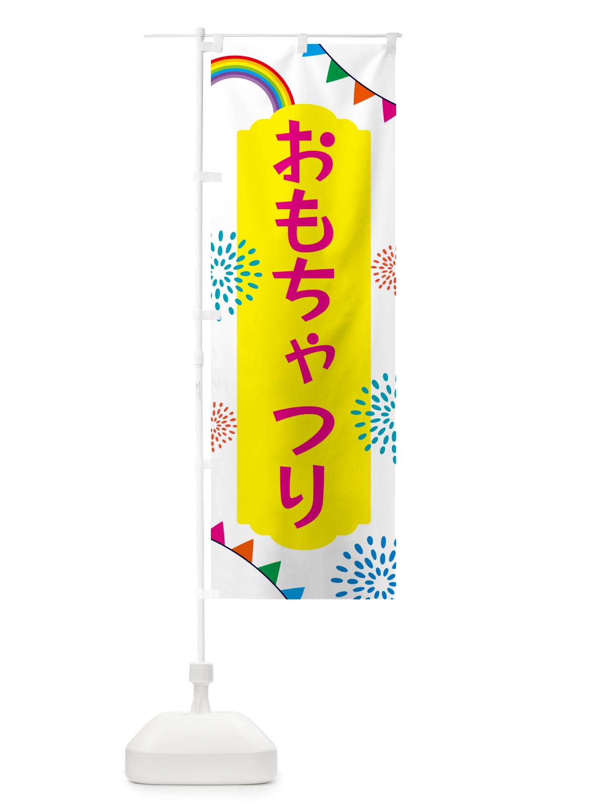 のぼり おもちゃつり のぼり旗 5PN1(デザイン【B】)