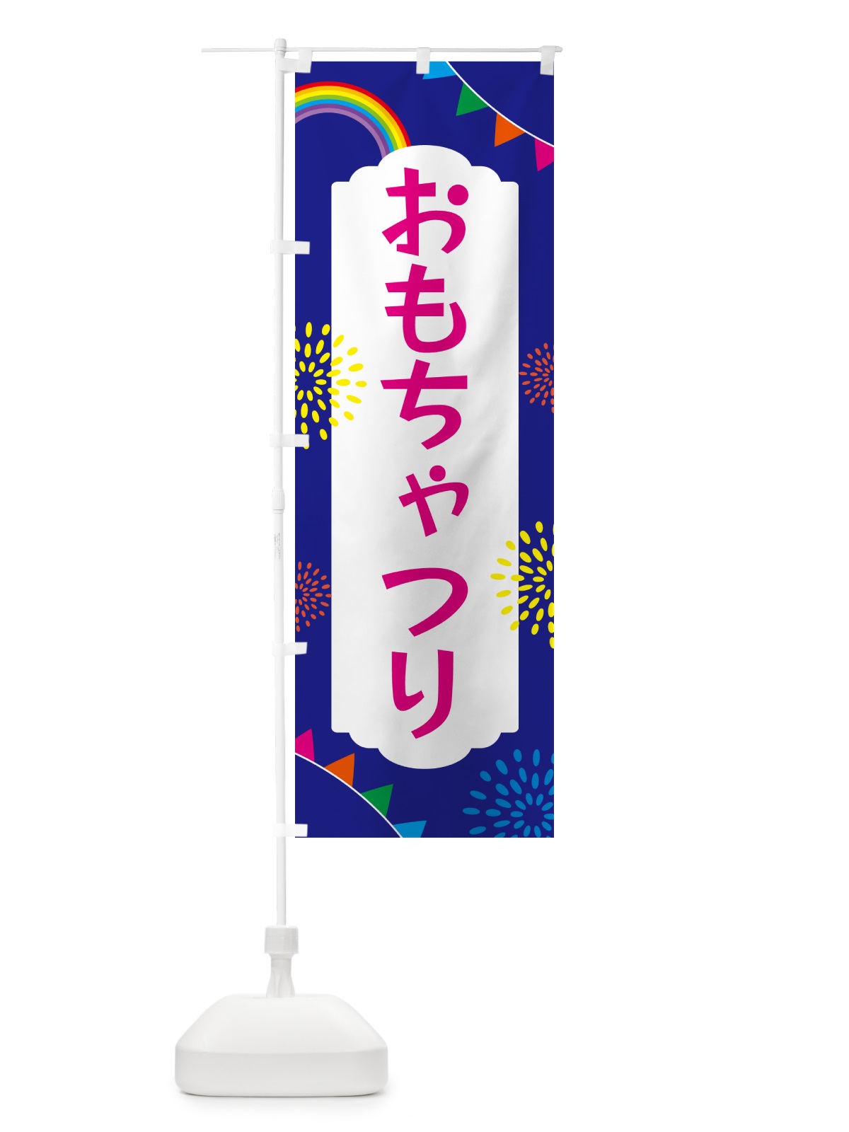 のぼり おもちゃつり のぼり旗 5PN1(デザイン【C】)