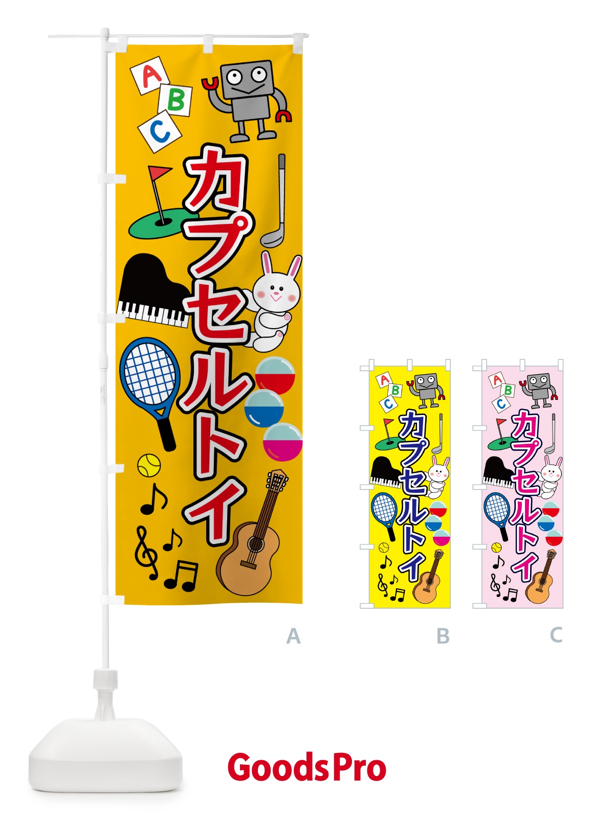 のぼり カプセルトイ・縁日 のぼり旗 5PN2