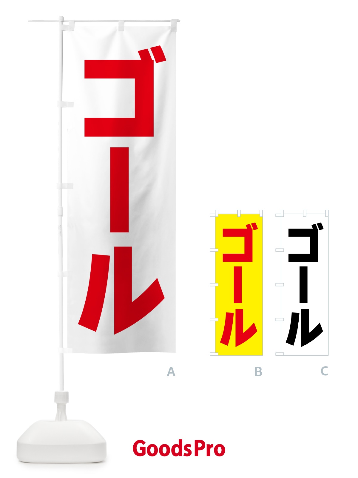 のぼり ゴール のぼり旗 5PN3
