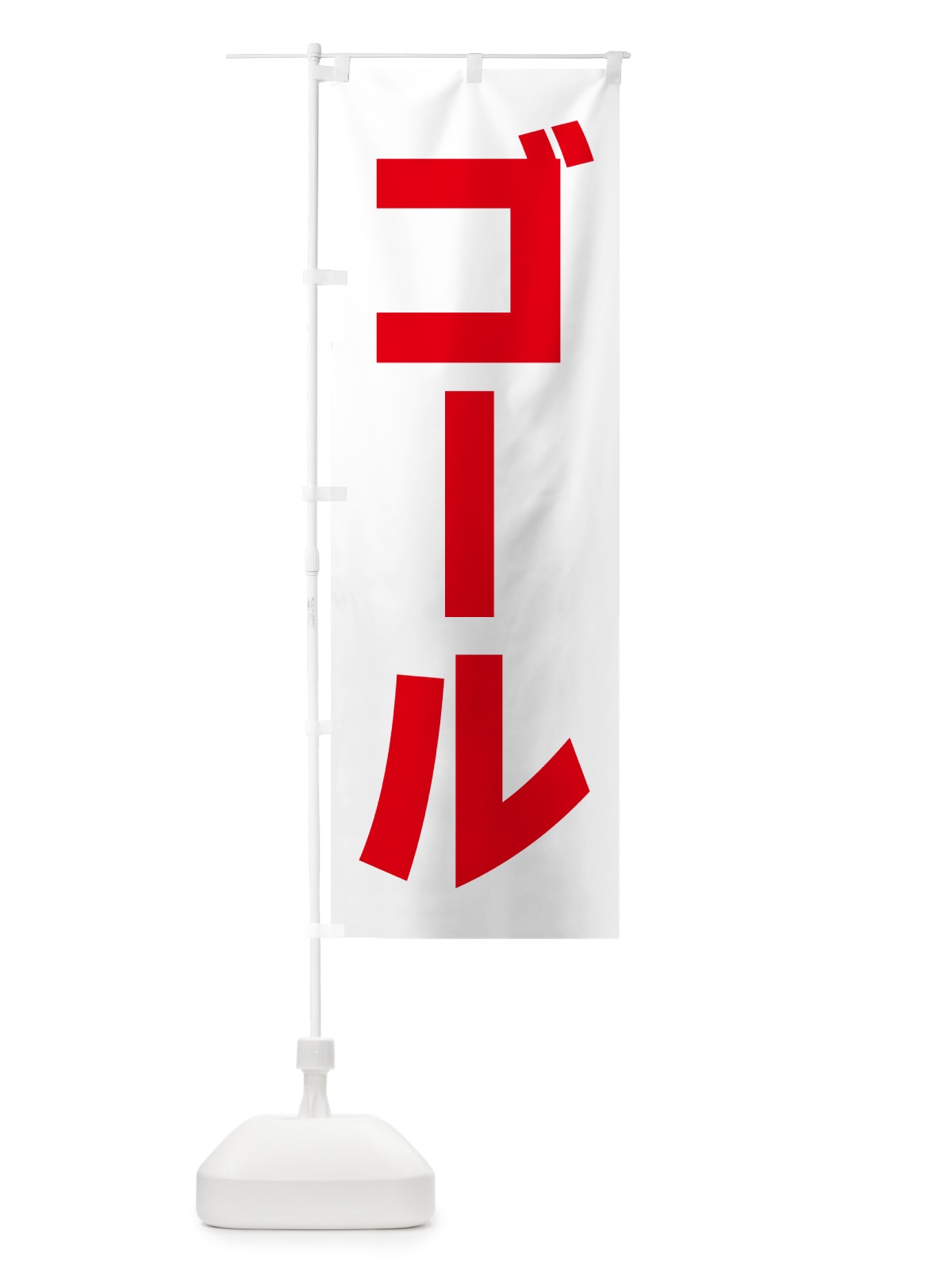 のぼり ゴール のぼり旗 5PN3(デザイン【A】)