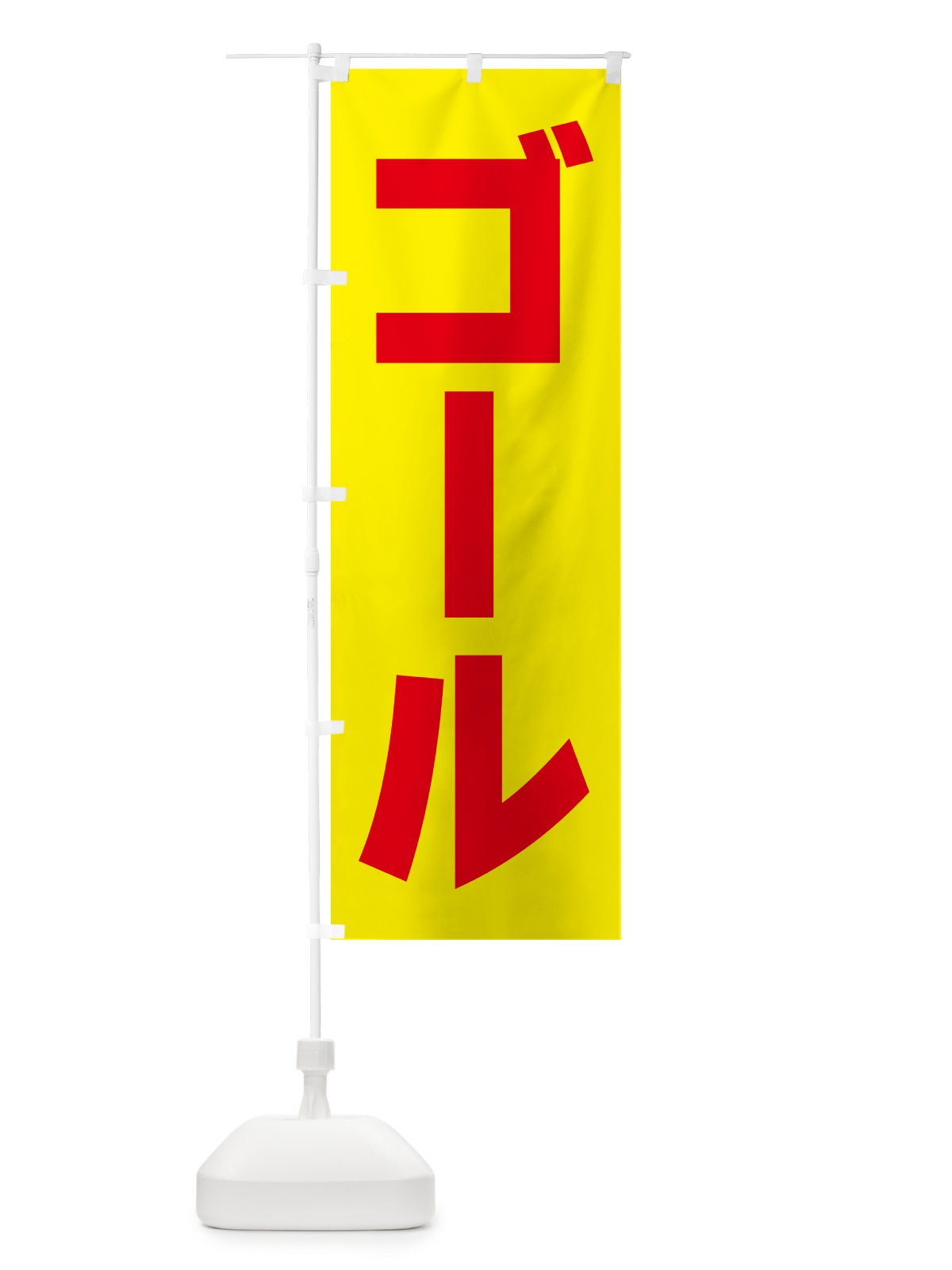 のぼり ゴール のぼり旗 5PN3(デザイン【B】)