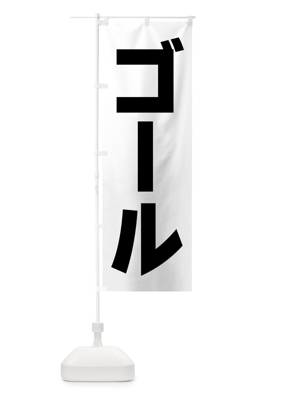 のぼり ゴール のぼり旗 5PN3(デザイン【C】)