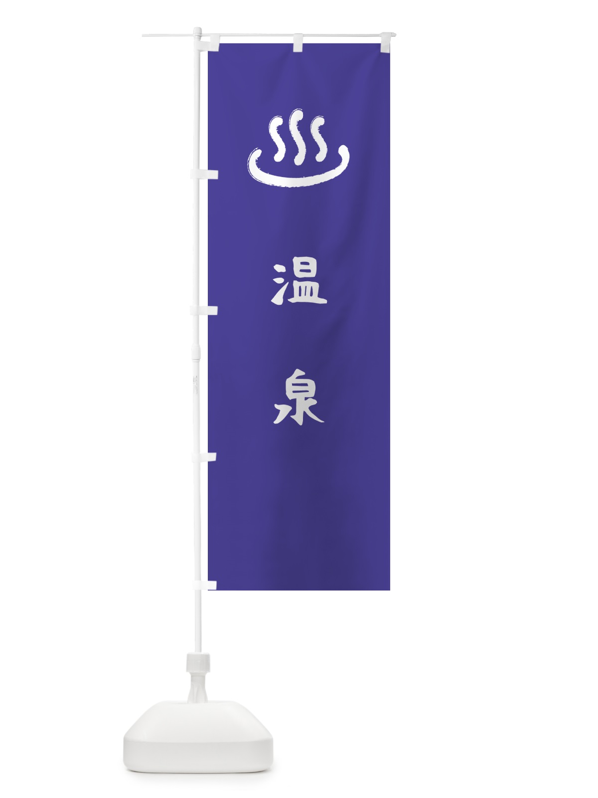 のぼり 温泉・湯マーク のぼり旗 5PN6(デザイン【B】)