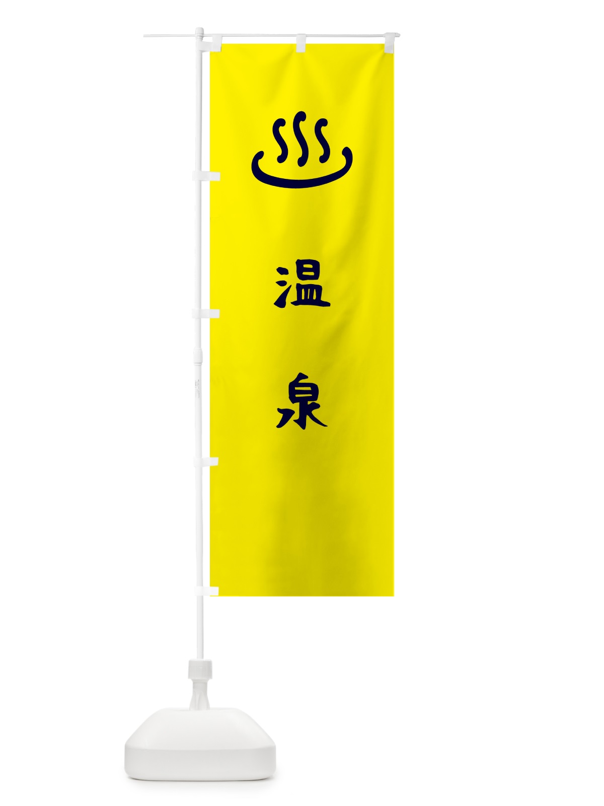 のぼり 温泉・湯マーク のぼり旗 5PN6(デザイン【C】)