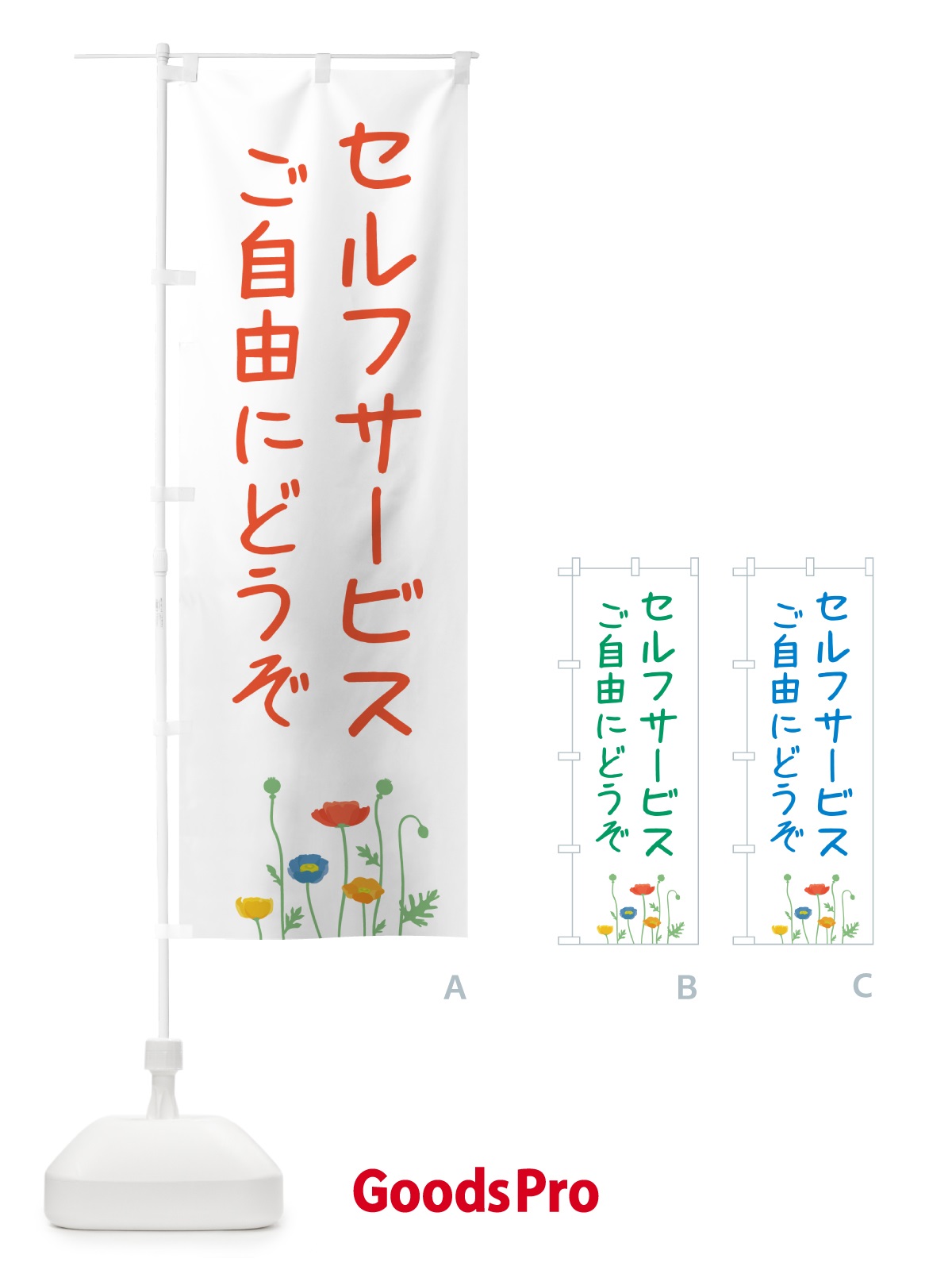 のぼり ご自由にどうぞ・セルフサービス のぼり旗 5PNE