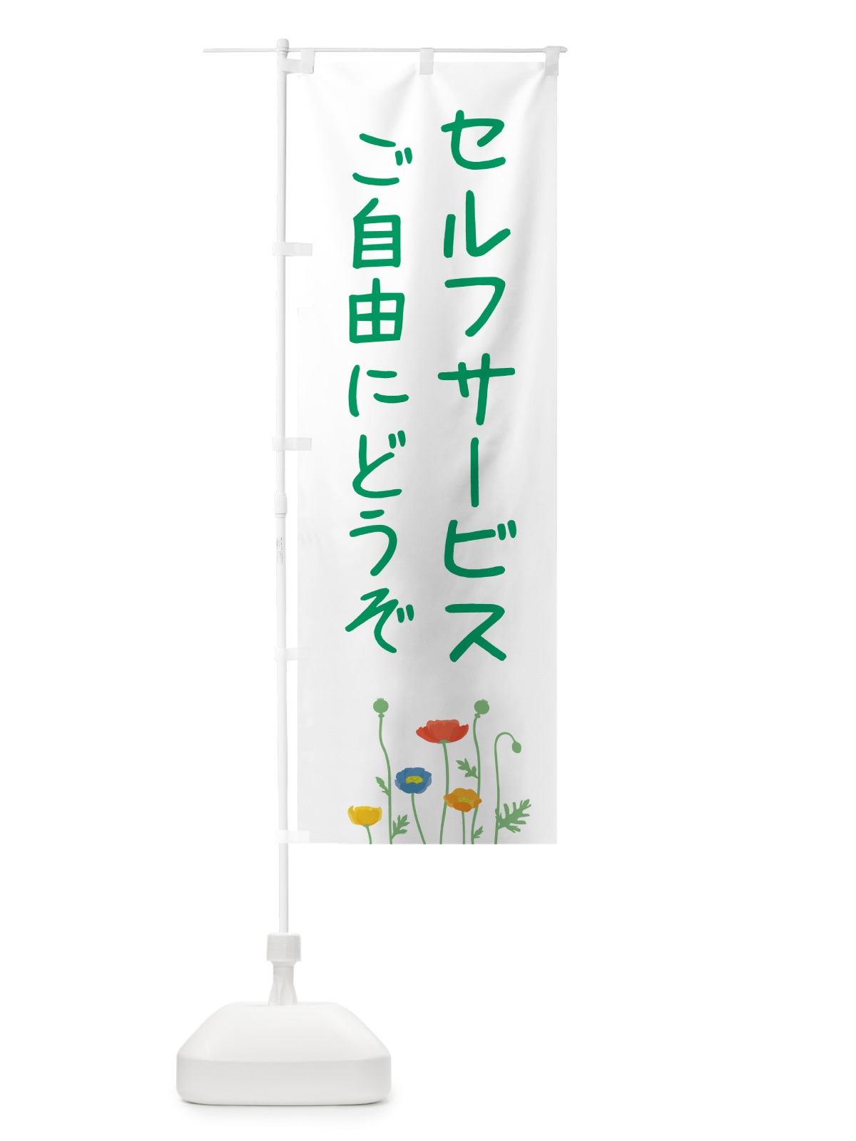 のぼり ご自由にどうぞ・セルフサービス のぼり旗 5PNE(デザイン【B】)