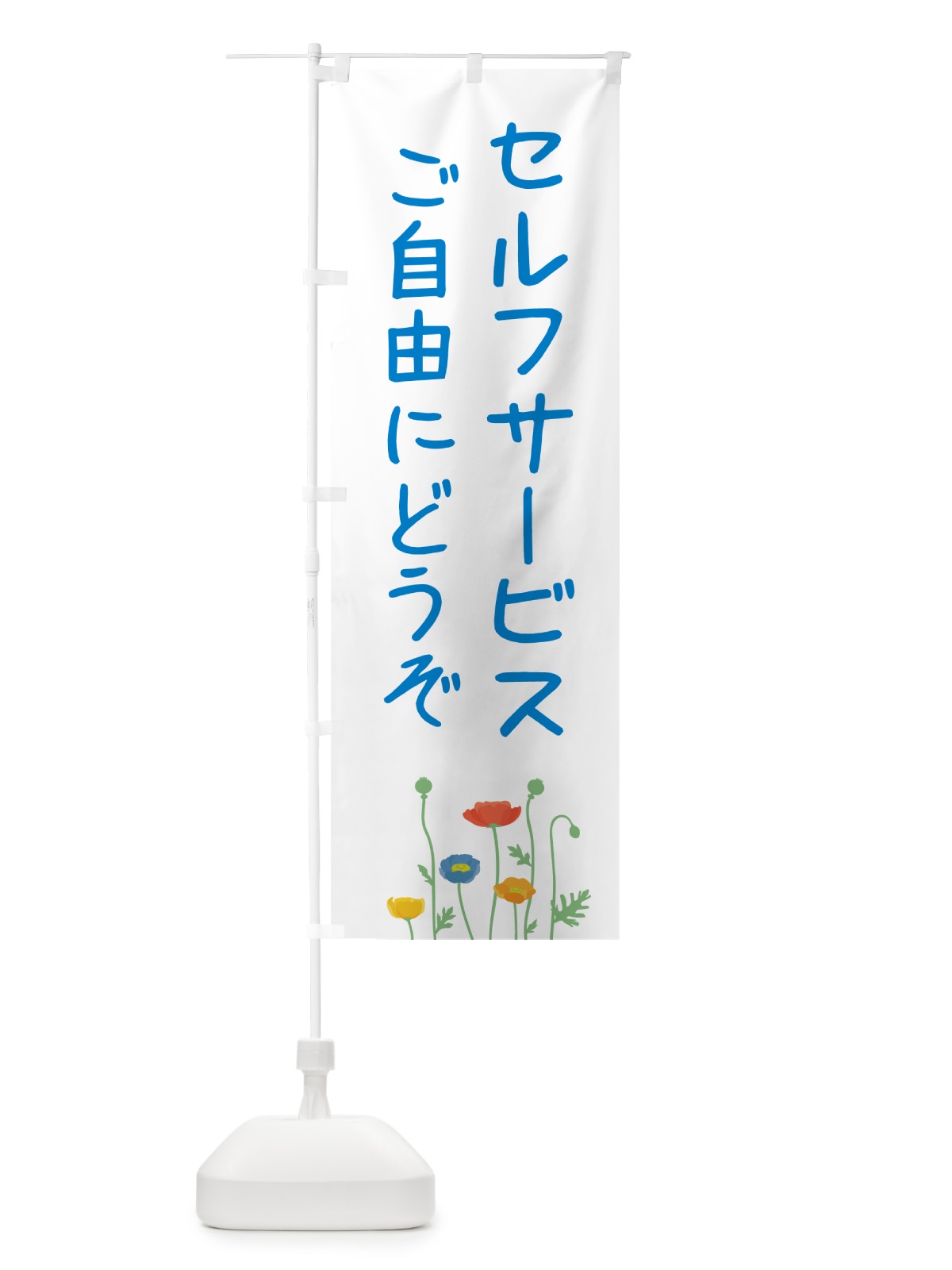 のぼり ご自由にどうぞ・セルフサービス のぼり旗 5PNE(デザイン【C】)