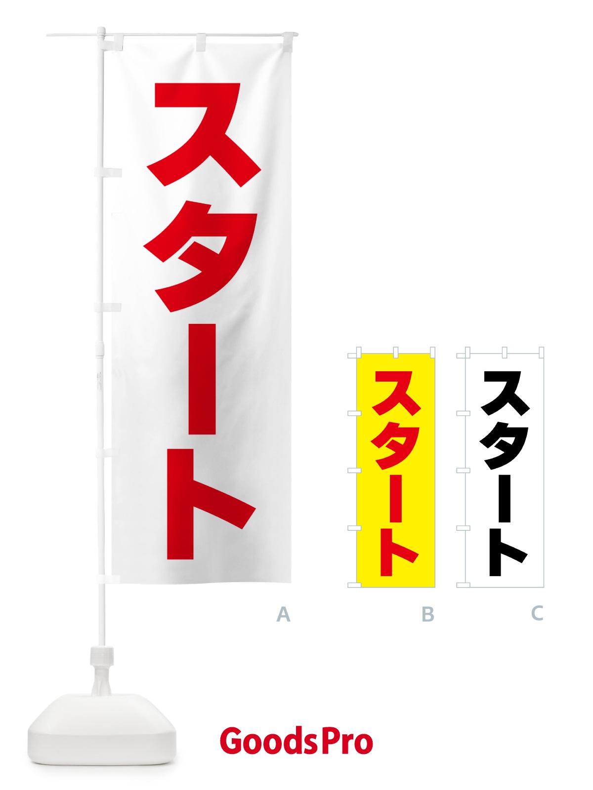 のぼり スタート のぼり旗 5PNF
