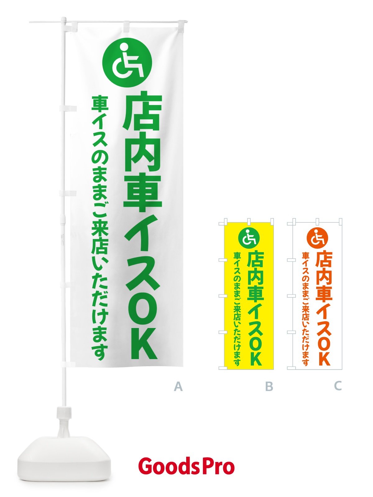 のぼり 店内車いすOK のぼり旗 5PNG