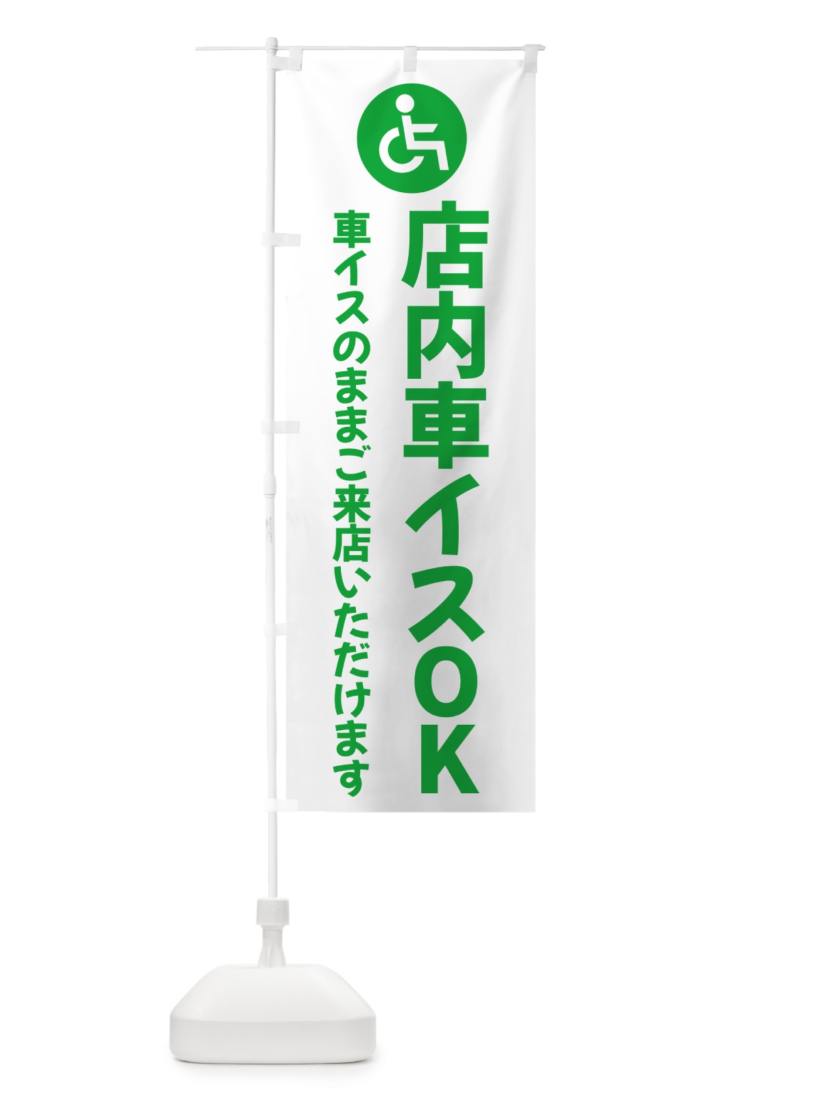 のぼり 店内車いすOK のぼり旗 5PNG(デザイン【A】)