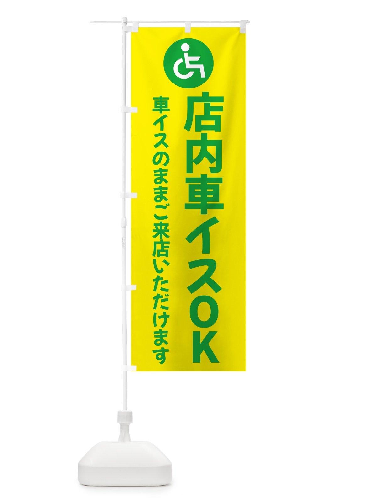 のぼり 店内車いすOK のぼり旗 5PNG(デザイン【B】)