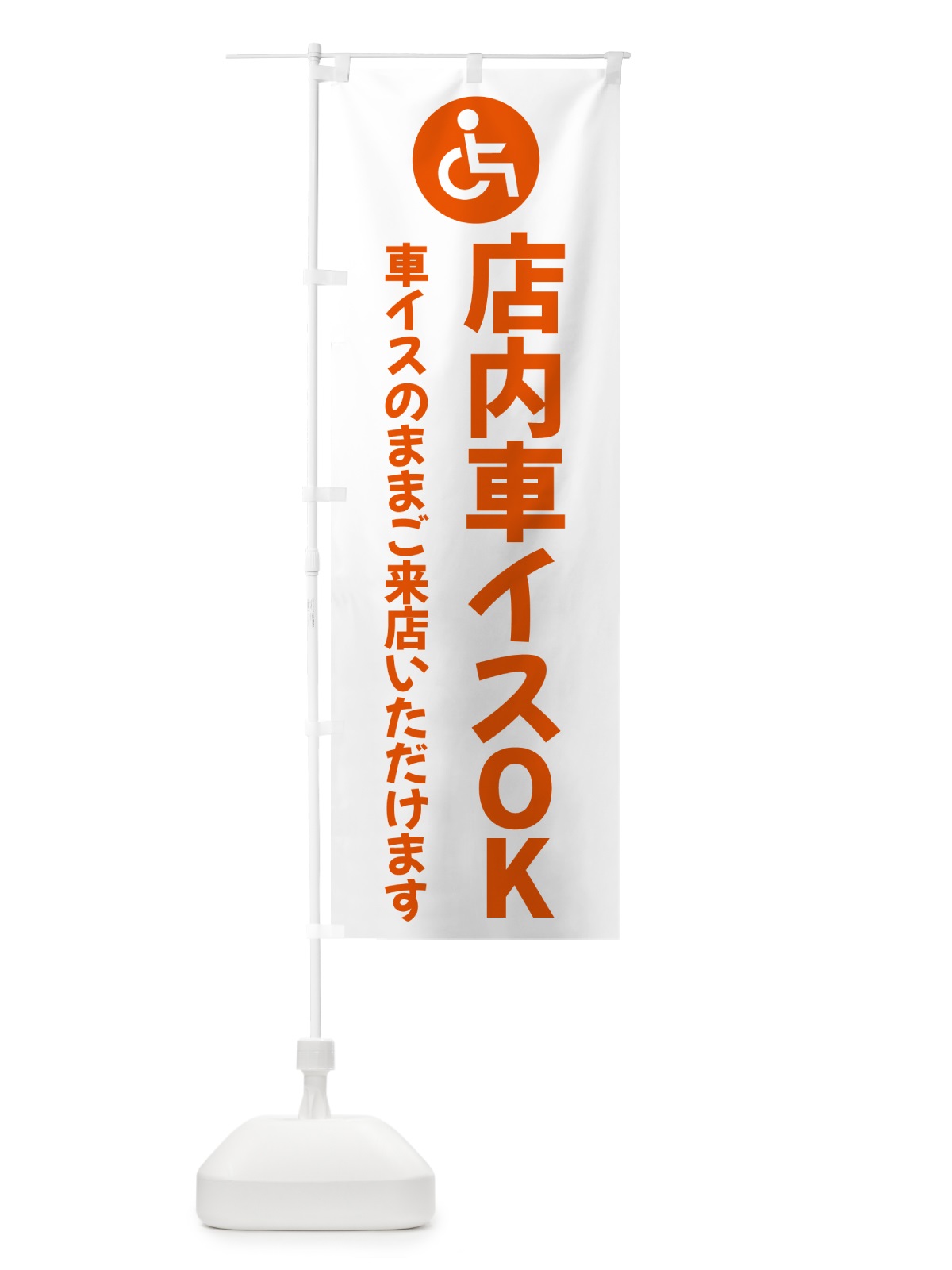 のぼり 店内車いすOK のぼり旗 5PNG(デザイン【C】)