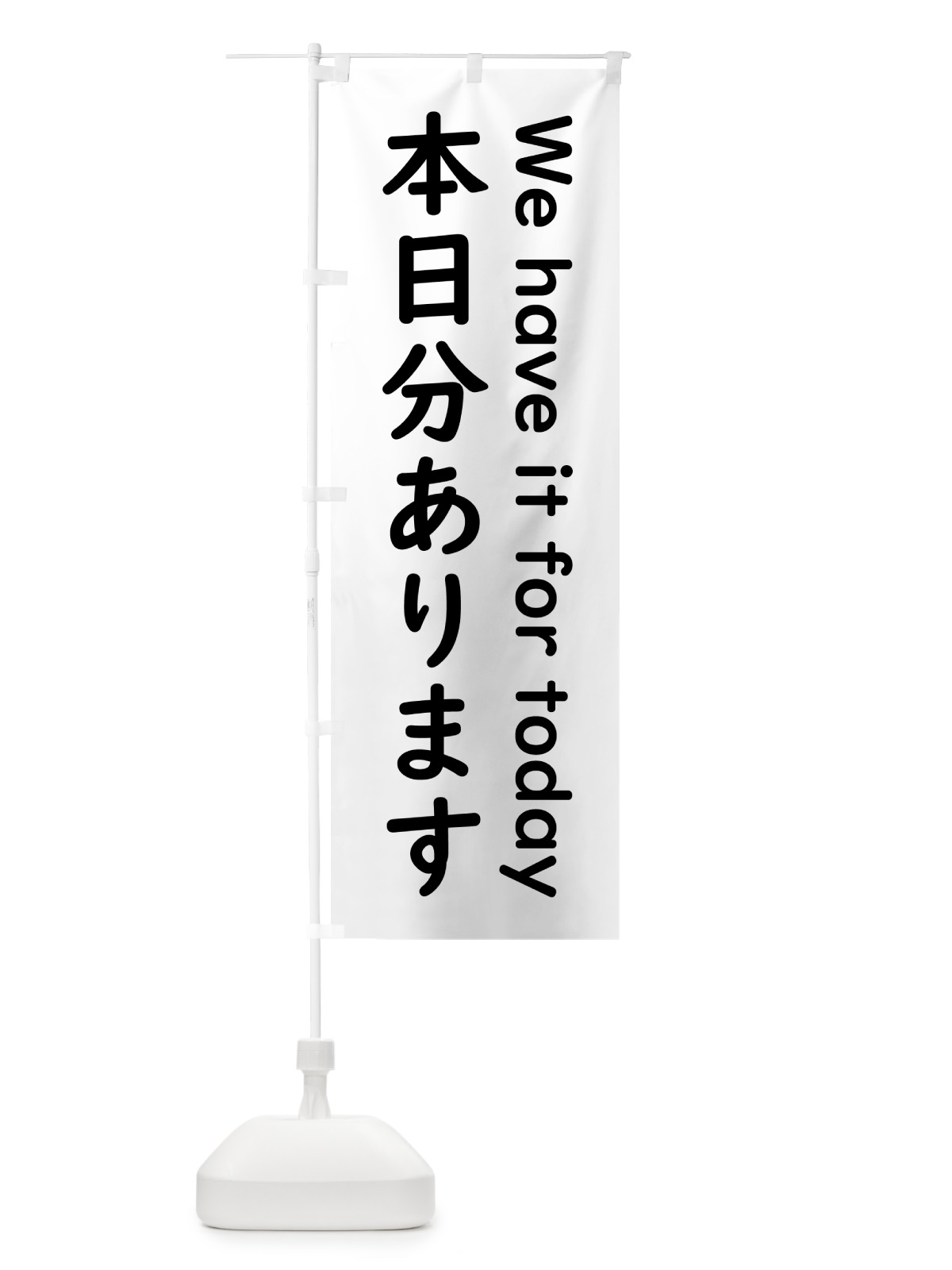 のぼり 本日分あります のぼり旗 5PNH(デザイン【A】)