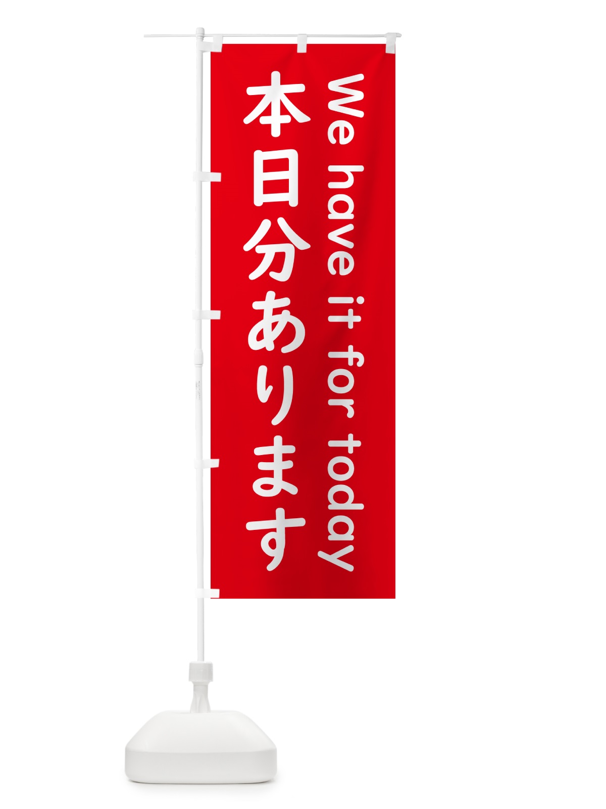 のぼり 本日分あります のぼり旗 5PNH(デザイン【B】)
