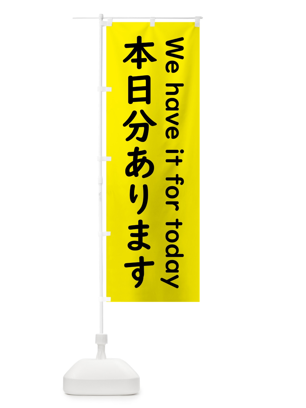 のぼり 本日分あります のぼり旗 5PNH(デザイン【C】)