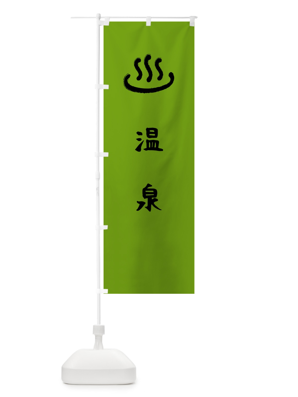 のぼり 温泉・湯マーク のぼり旗 5PNJ(デザイン【C】)
