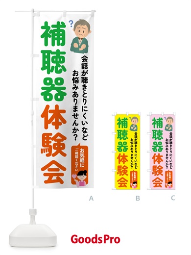 のぼり 補聴器体験会 のぼり旗 5PNL