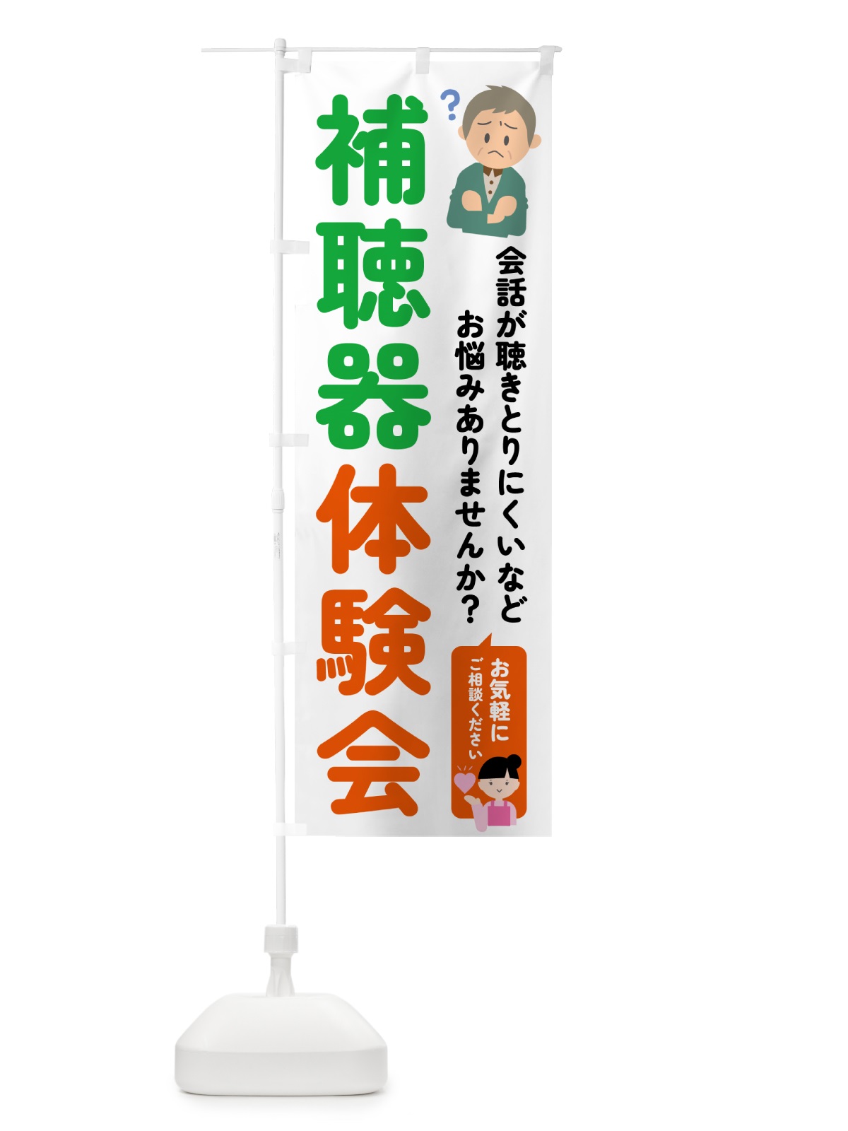 のぼり 補聴器体験会 のぼり旗 5PNL(デザイン【A】)