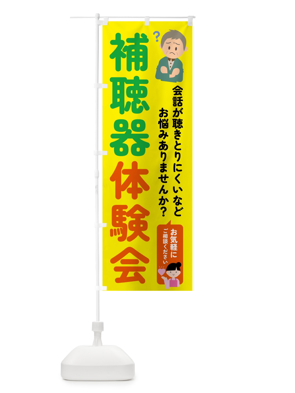 のぼり 補聴器体験会 のぼり旗 5PNL(デザイン【B】)