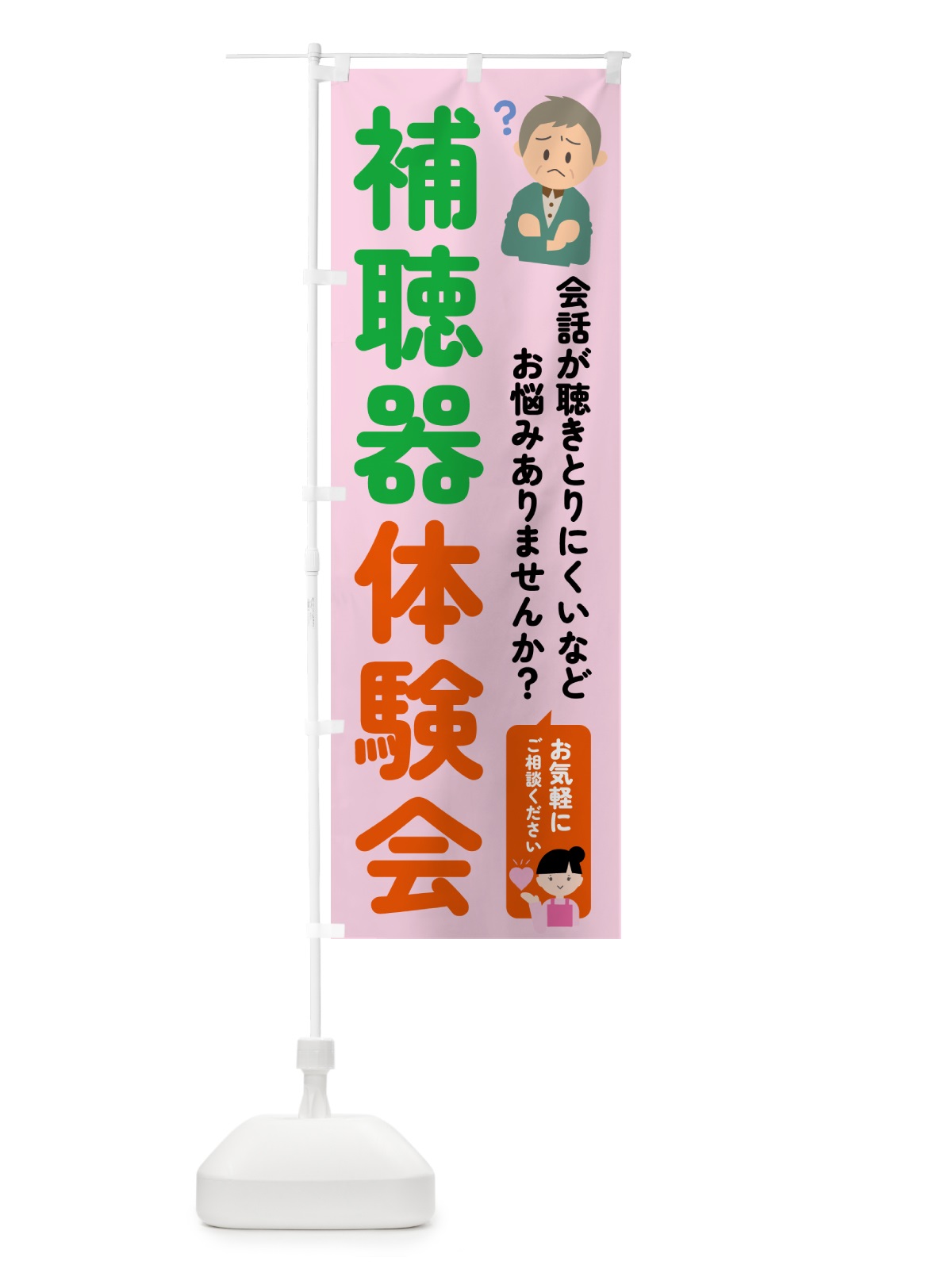 のぼり 補聴器体験会 のぼり旗 5PNL(デザイン【C】)