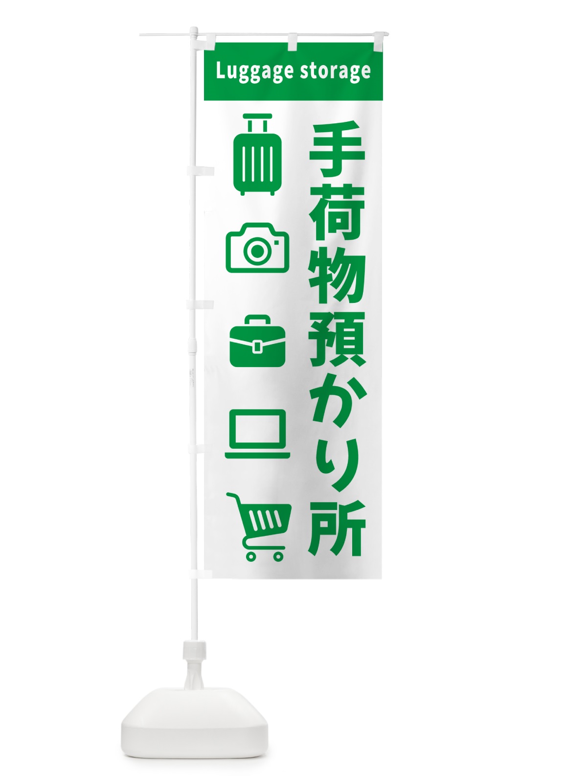 のぼり 手荷物預かり所 のぼり旗 5PNN(デザイン【A】)