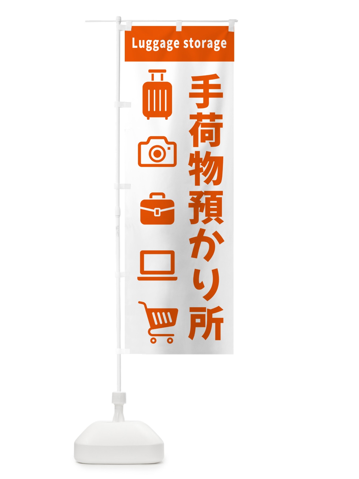 のぼり 手荷物預かり所 のぼり旗 5PNN(デザイン【B】)