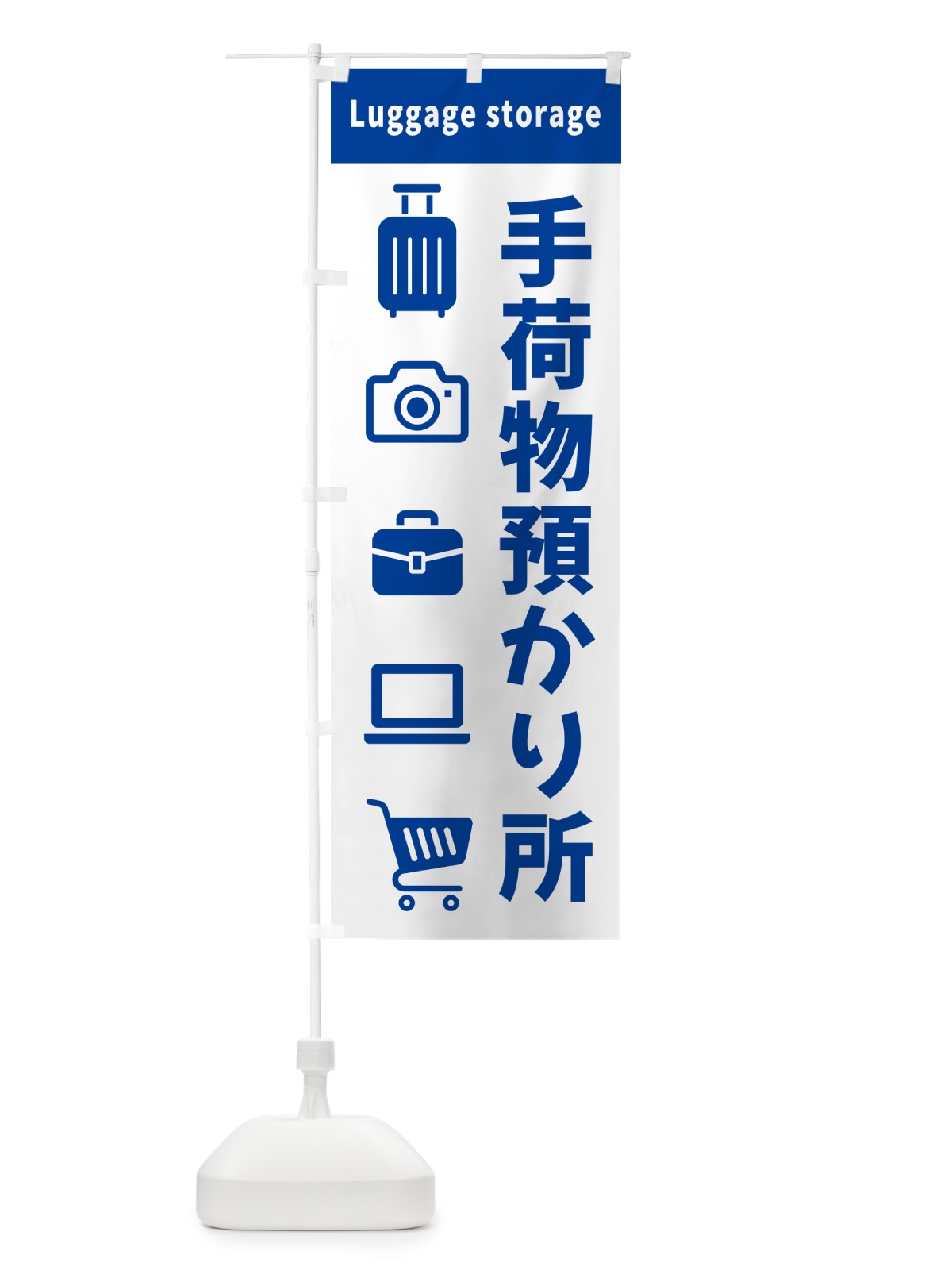 のぼり 手荷物預かり所 のぼり旗 5PNN(デザイン【C】)