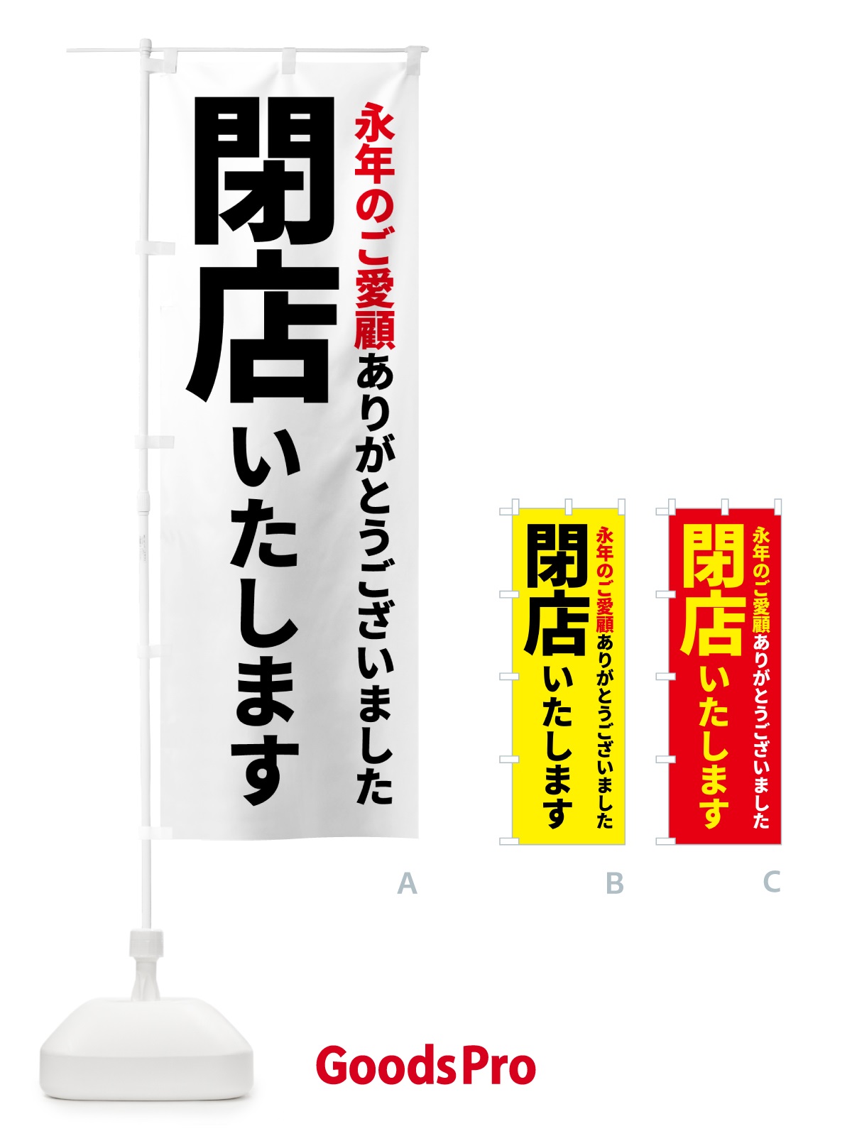 のぼり 閉店いたします のぼり旗 5PNR