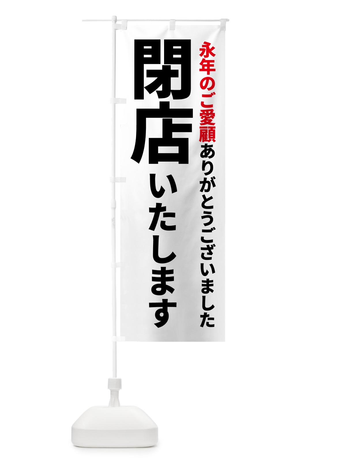 のぼり 閉店いたします のぼり旗 5PNR(デザイン【A】)