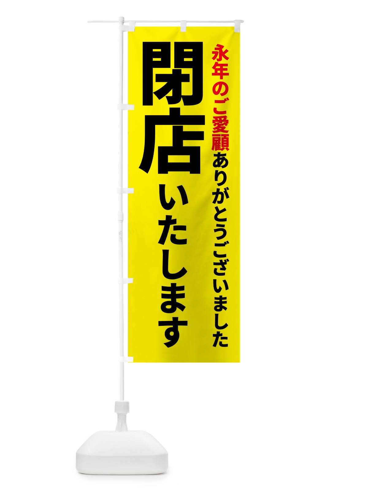 のぼり 閉店いたします のぼり旗 5PNR(デザイン【B】)